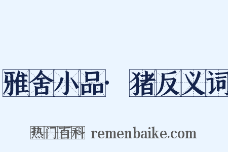 雅舍小品·猪反义词是什么意思的图片
